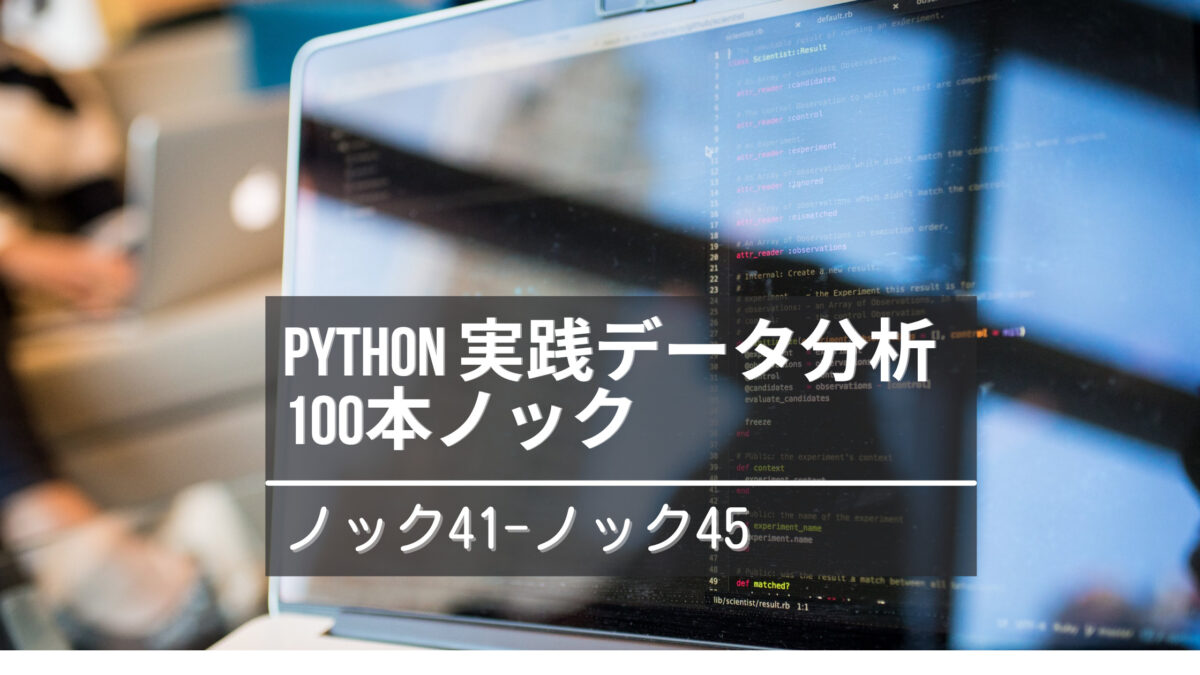 Python 実践データ加工/可視化 100本ノック | 下山輝昌, 伊藤